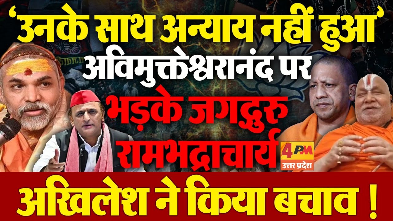 अविमुक्तेश्वरानंद पर भड़के जगद्गुरु रामभद्राचार्य...अखिलेश यादव ने जमकर धोया !