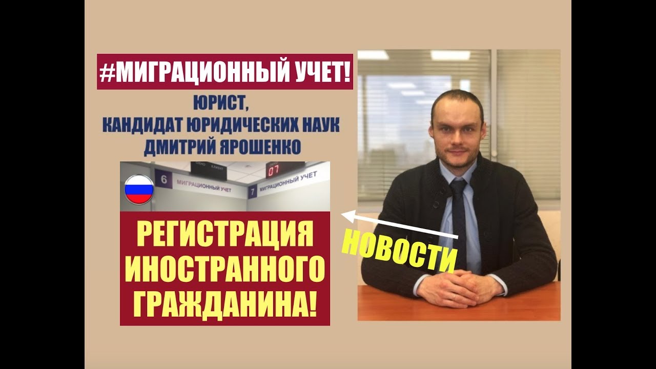 Миграционный учет. Регистрация иностранного гражданина. Новости ФМС.  МВД.   Юрист.  адвокат