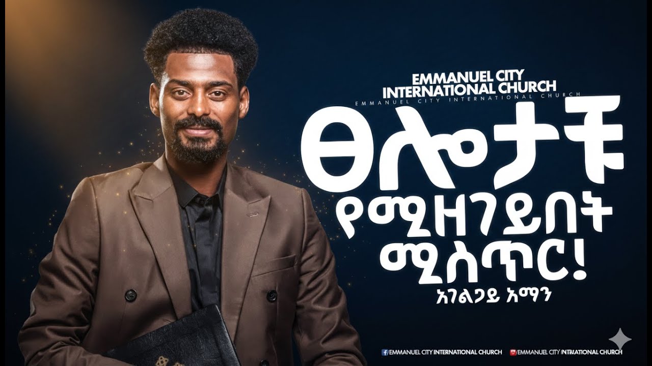 ጸሎታችሁ ለምን ዘገየ?  በአገልጋይ አማኑኤል  How to  EMMANUEL CITY INTERNATIONAL CHURCH