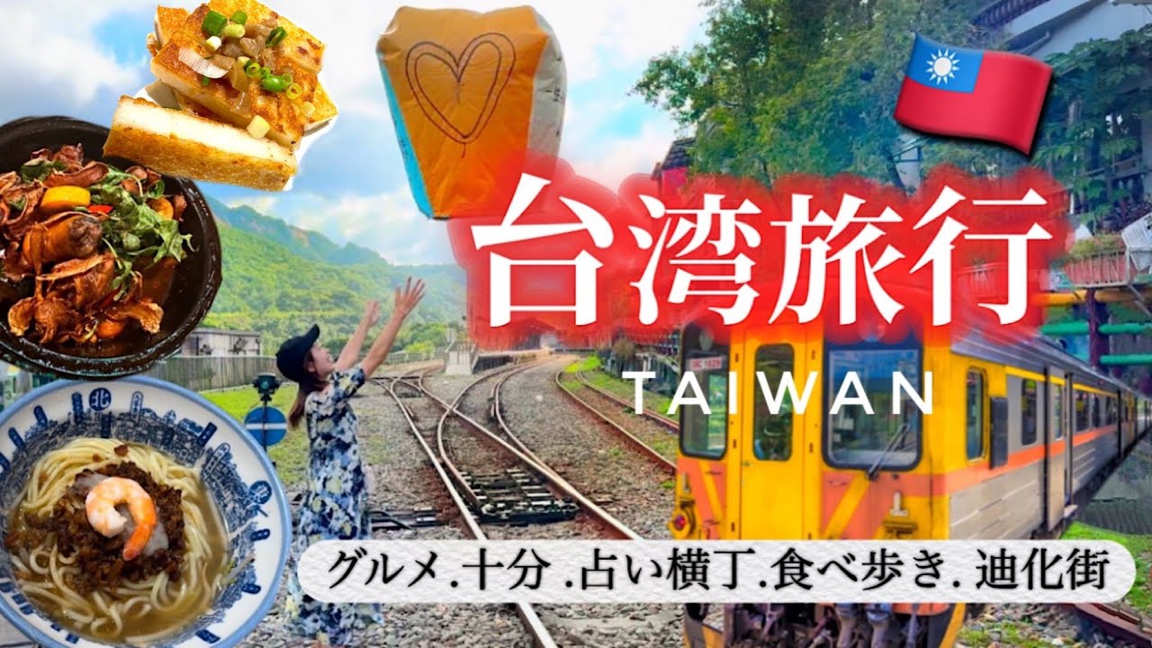 【台湾旅行】今行きたい台湾旅！ここに行ったら間違いなし🇹🇼台湾朝食/十分/グルメ/行天宮/占い横丁/迪化街