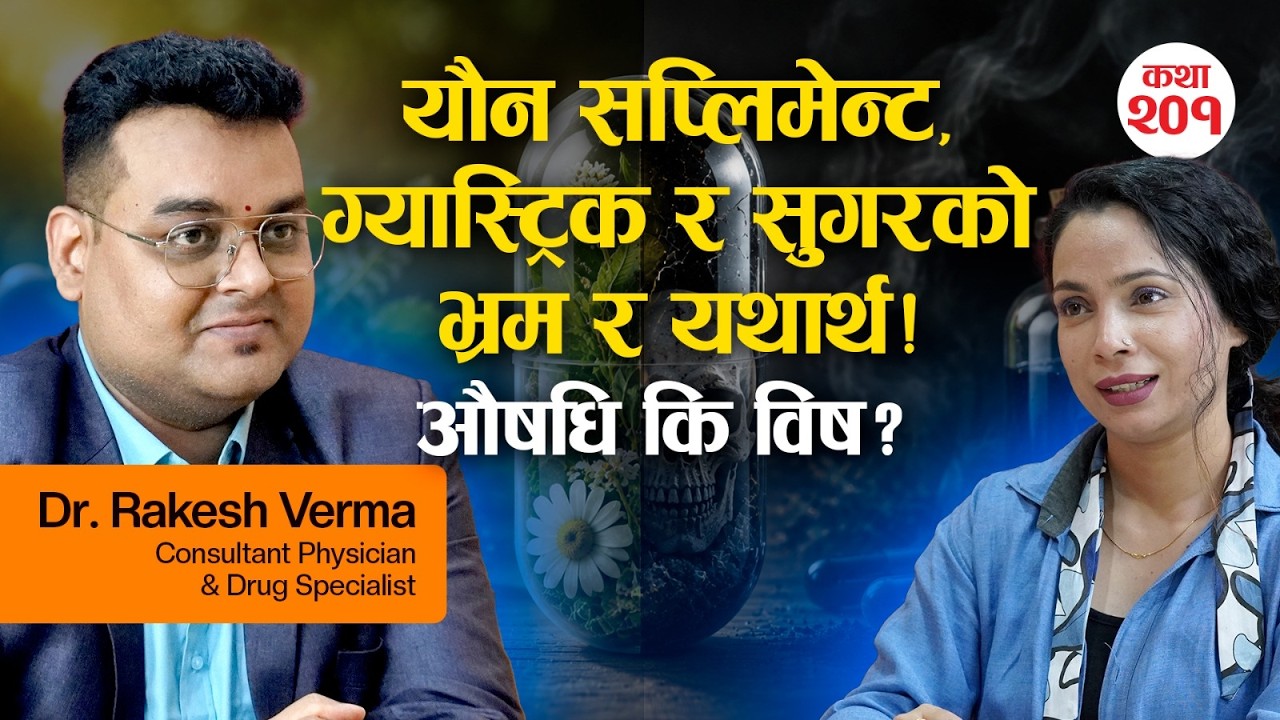 औषधि कि विष? पेनकिलर, एन्टिबायोटिक र यौन शक्ति बढाउने सप्लिमेन्टको भ्रम र यथार्थ! | Dr. Rakesh Verma