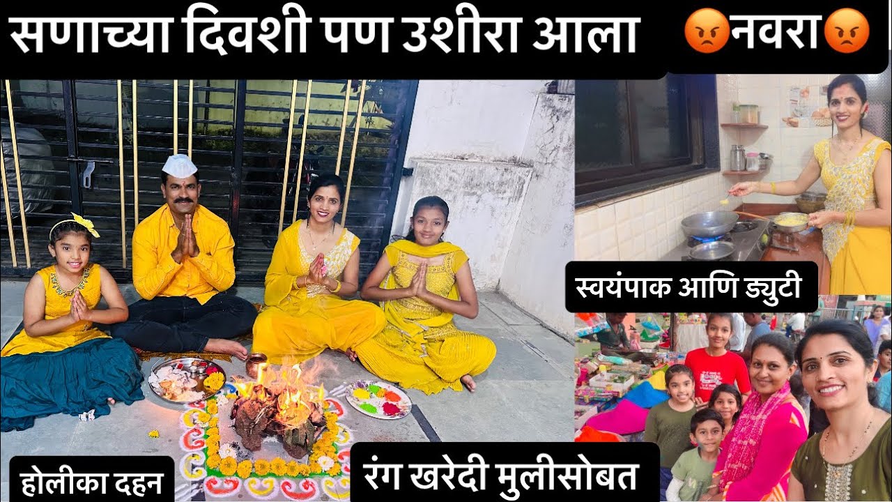 सणाच्या दिवशी पण उशिरा आला नवरा  #policejodi 