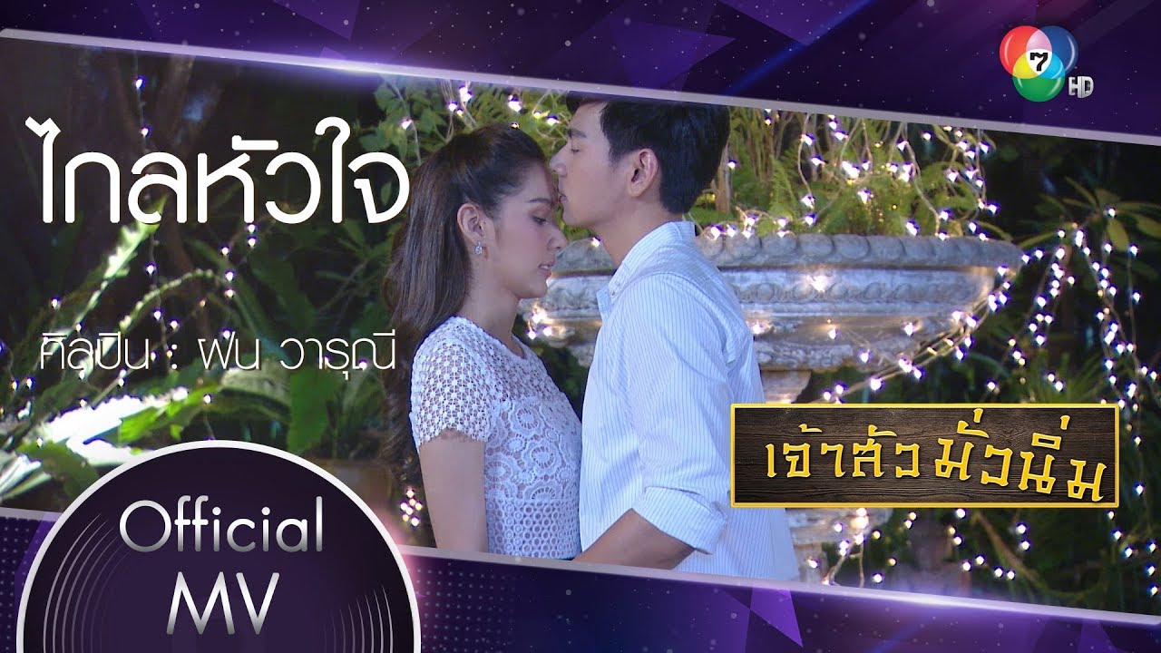 ไกลหัวใจ Ost.เจ้าสัวมั่วนิ่ม | ฝน วารุณี [Official MV]