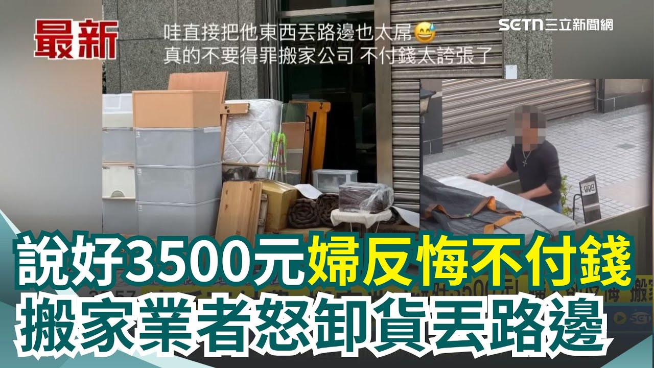 搬家公司不是你花3500就任你糟蹋！說好3500元婦人卻反悔不付錢 搬家業者怒卸貨全丟路邊 網：真的不能得罪│94看新聞