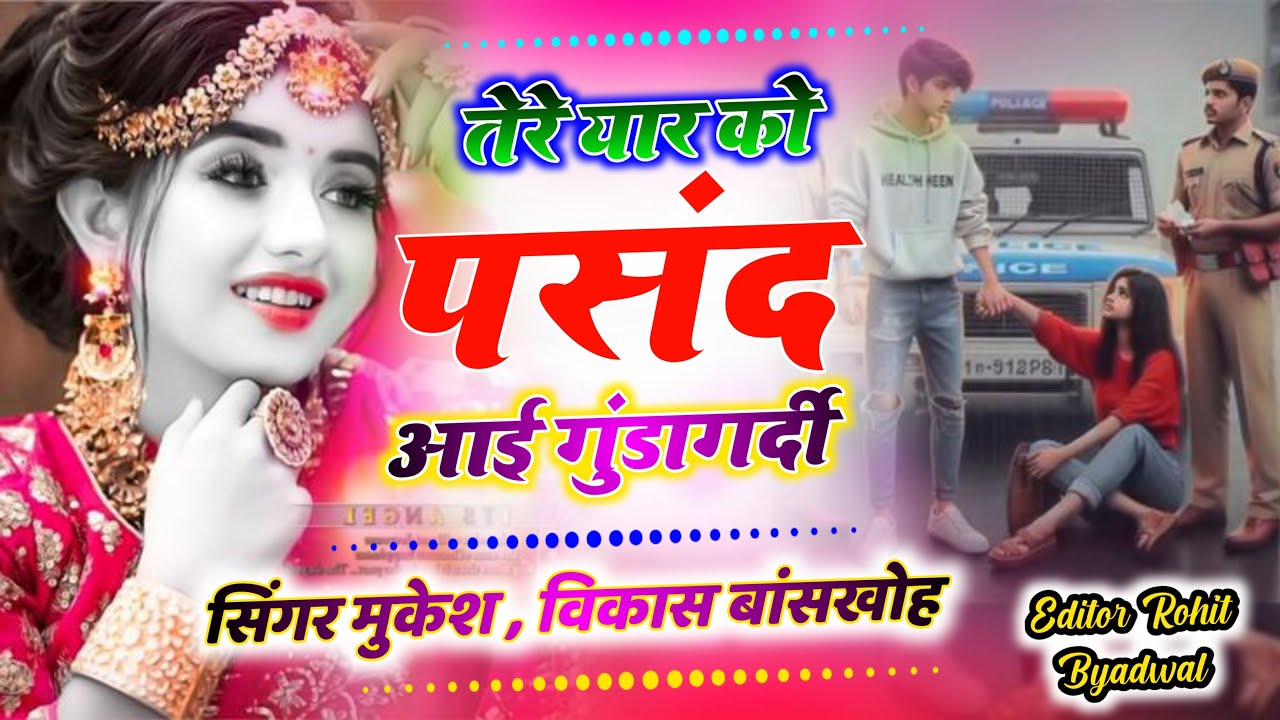 ❤️✨तेरे यार को पसंद आई गुंडागर्दी ❤️#trendingsong ng#singer_manraj_deewana 