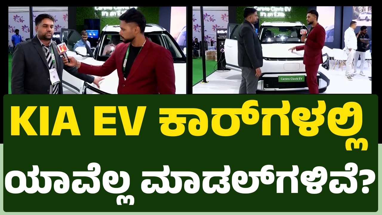 KIA EV Car​​ಗಳಲ್ಲಿ ಯಾವೆಲ್ಲ ಮಾಡಲ್​​ಗಳಿವೆ? | EV ready Expo 2026 | @newsfirstkannada