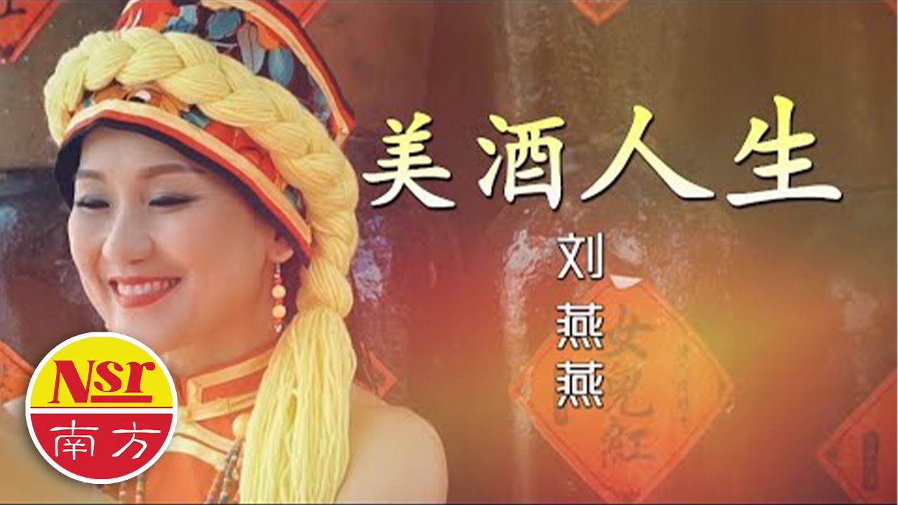 刘燕燕Crystal Liew  I  美酒人生  I  Mei Jiu Ren Sheng I （原创新歌）
