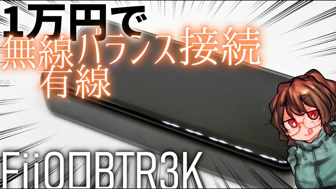 使いやすい！合わせやすい！買いやすい！初心者にもおすすめなアップグレード初手！　【FIIO BTR3K】