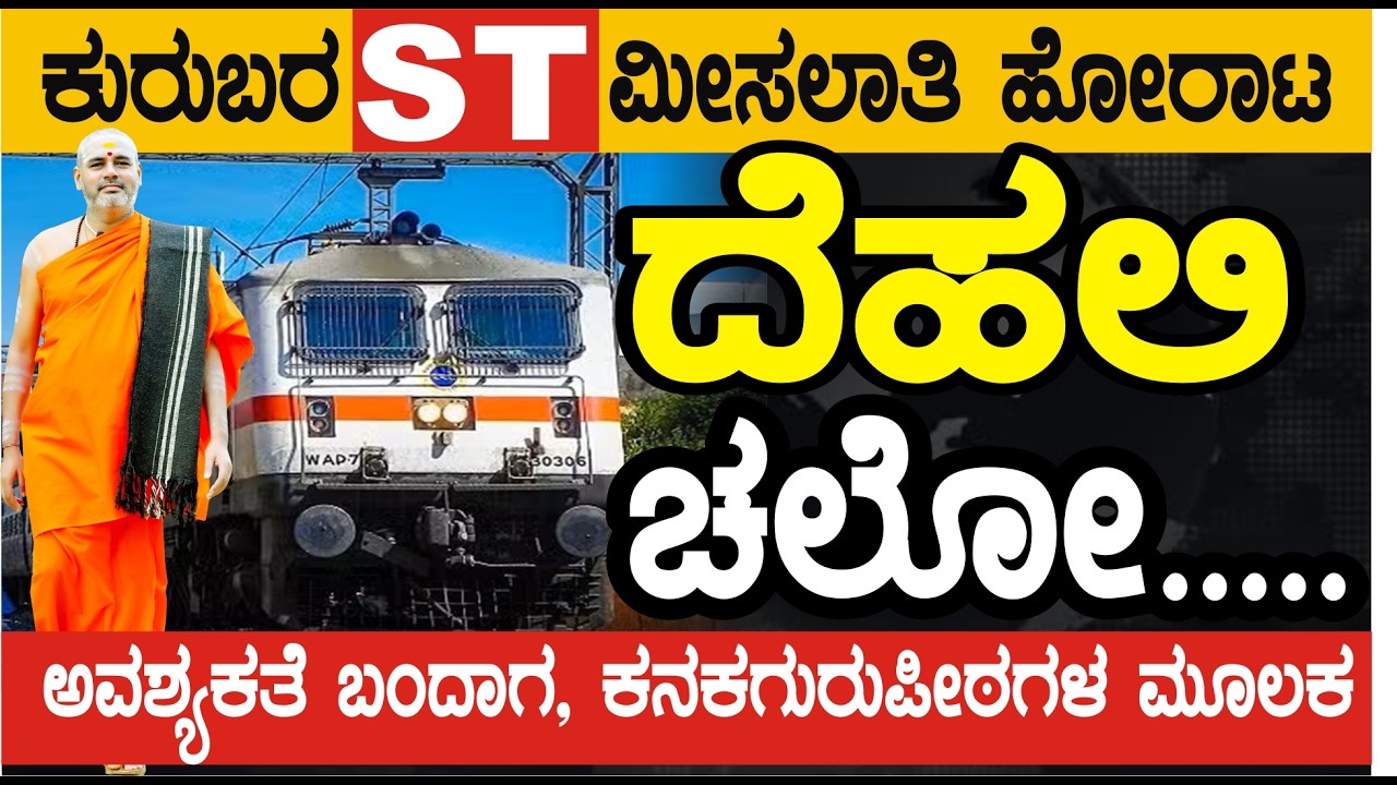 ಕುರುಬರ ST ಮೀಸಲಾತಿ ಹೋರಾಟ #ದೆಹಲಿಚಲೋ.... ಬಹಿರಂಗವಾಗಿ ವಿರೋಧಿಸುವವರು, ಒಳಗೊಳಗೆ ವಿರೋಧಿಸುವವರ ಸತ್ಯಾಂಶಗಳು
