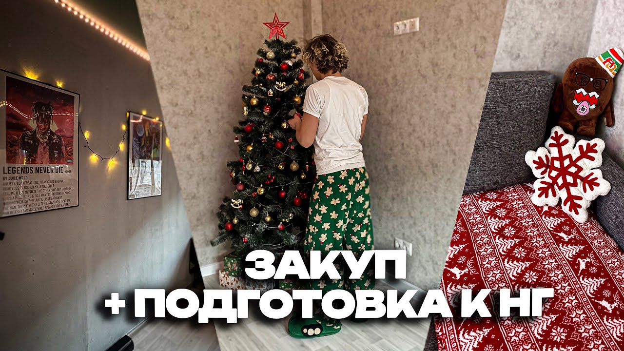 ПОДГОТОВКА ДОМА К НГ + ШОППИНГ | VLOGMAS #2
