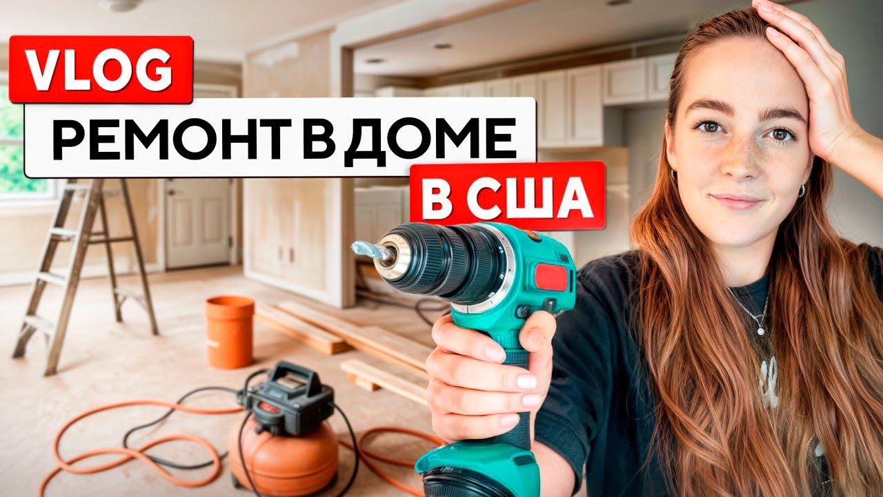 ВЛОГ. РЕМОНТ В ДОМЕ В АМЕРИКЕ: ПРОДОЛЖЕНИЕ. Тампа. #жизньвсша #жизньвамерике 