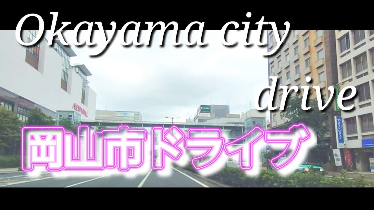 【岡山】岡山市の都心部&郊外をぐるぐるドライブ2025　Japan drive Okayama city