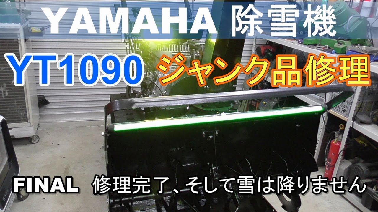 YAMAHA 除雪機　YT1090　ジャンク品修理　FINAL　修理完了、そして雪は降りません