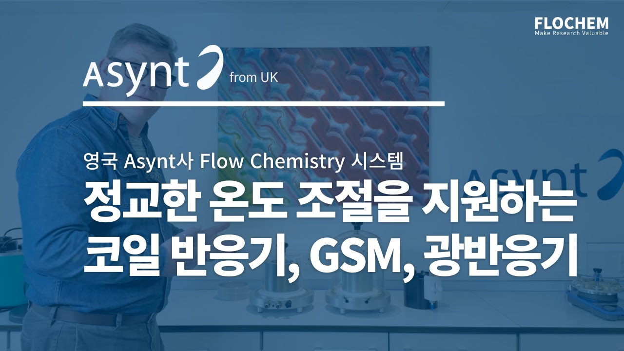 [Flow Chemistry] 정교한 온도 조절을 지원하는 Flow Reactors - 코일, GSM, 광반응 시스템