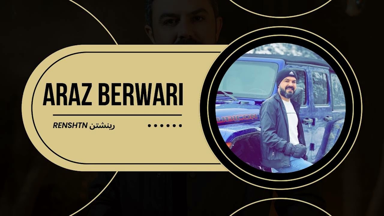 ئاراز بەرواری ( رینشتنەک نوی و تایبەت ) Araz Berwari New RENSHTN 2025
