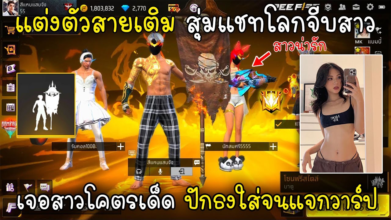 Free Fire แต่งตัวสายเติมสุ่มแชทโลกจีบสาวเจอสาวโคตรเด็ดปักธงใส่จนแจกวาร์ป!!