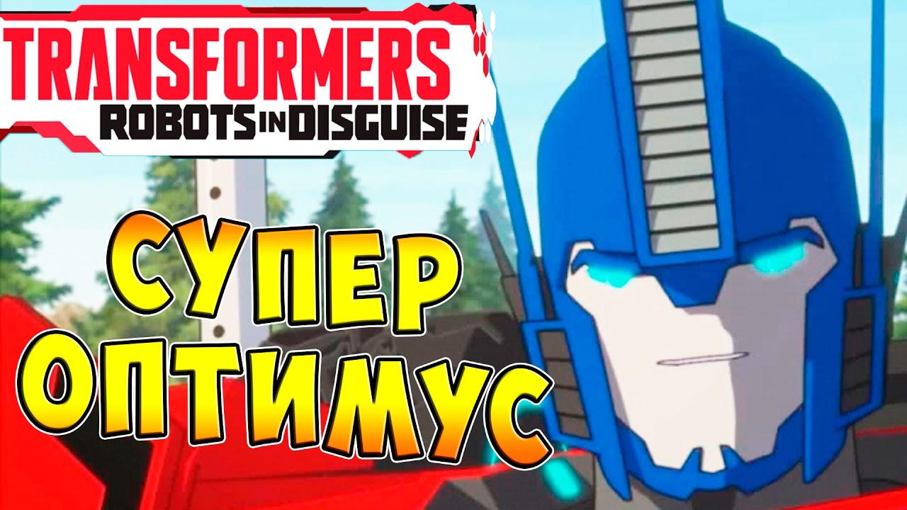 Трансформеры Роботы под Прикрытием (Transformers Robots in Disguise) - ч.8 - Супер Оптимус