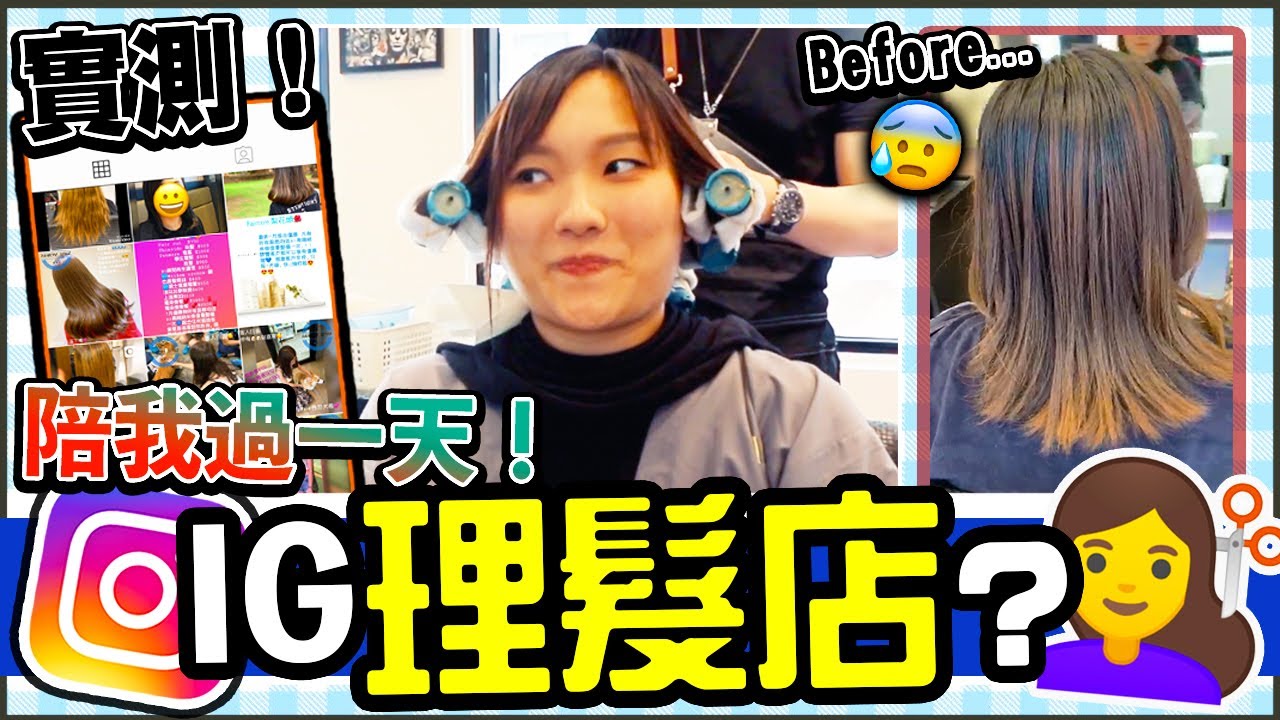 【陪我過一天 A day With Me！】實測IG理髮店伏唔伏💇🏻？挑戰曲髮造型！銅鑼灣泰式美食，超正咖哩三重奏🥘🤤