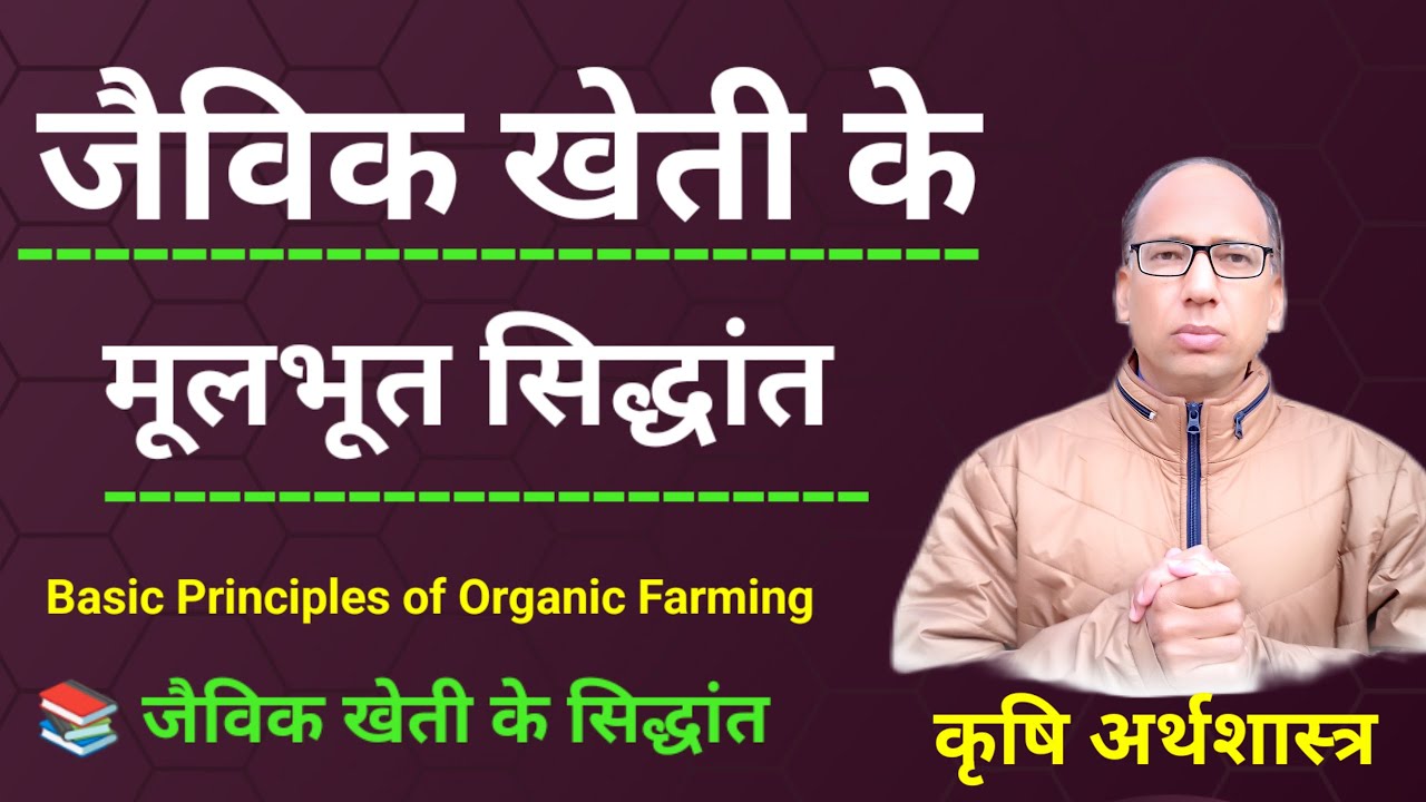 Basic Principles Of organic farming   जैविक खेती के मूलभूत सिद्धांत