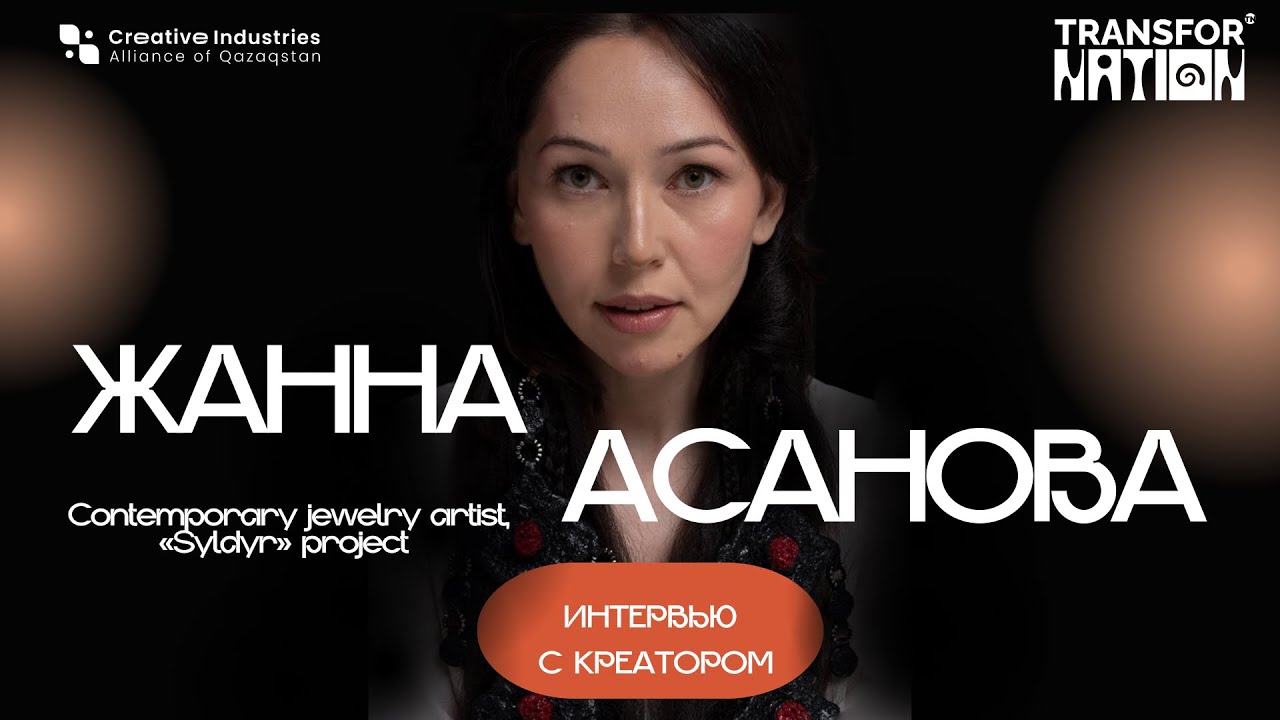 Интервью с креатором: Жанна Асанова, Contemporary Jewelry Artist, проект «Syldyr»