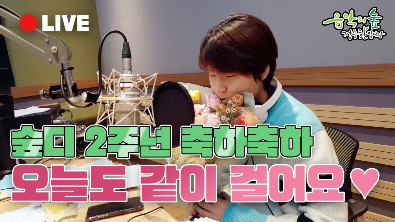 [LIVE] 🌲숲디 2주년 축하🎉 요정들 소원 다 이뤄드림🧚‍♀️🧚‍♂️ / 음악의 숲 정승환입니다