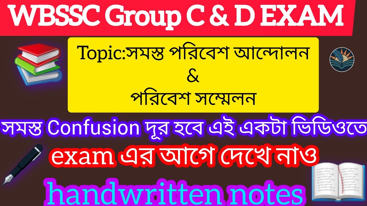 WBSSC Group C & D Exam 2026।। একনজরে সমস্ত পরিবেশ আন্দোলন & পরিবেশ শিখর সম্মেলন।। @sahaje_sekha95