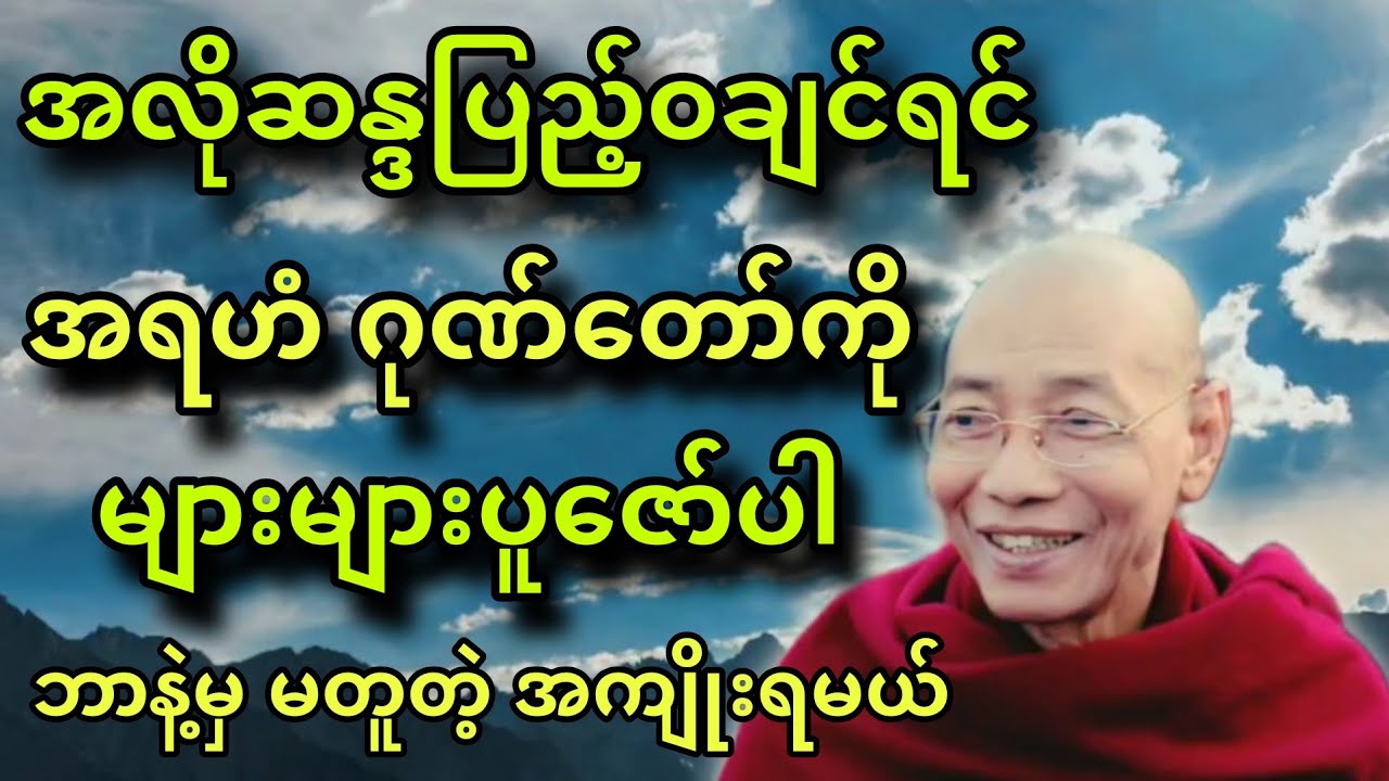 ပါချုပ်ဆရာတော် ဟောကြားအပ်သော အလိုဆန္ဒပြည့်ဝချင်ရင် အရဟံ ဂုဏ်တော်ကို များများပူဇော်ပါ။