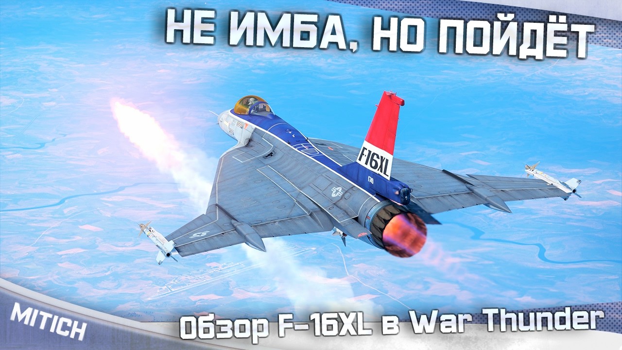 F-16XL IS NOT OVERPOWERED, BUT IT&rsquo;S DECENT in WAR THUNDER