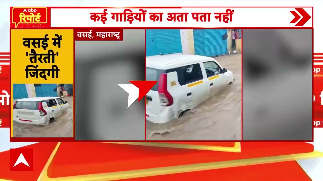 Mumbai Rain Update: वसई में मूसलाधार बारिश का तांडव, तिनके की तरह बह गईं कार और बाइक!| Monsoon Alert