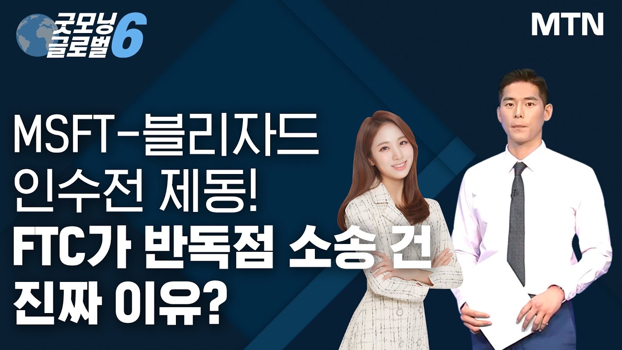 [애프터 마켓] MSFT-블리자드 인수전 제동! FTC가 반독점 소송 건 진짜 이유? / 머니투데이방송 (증시, 증권)