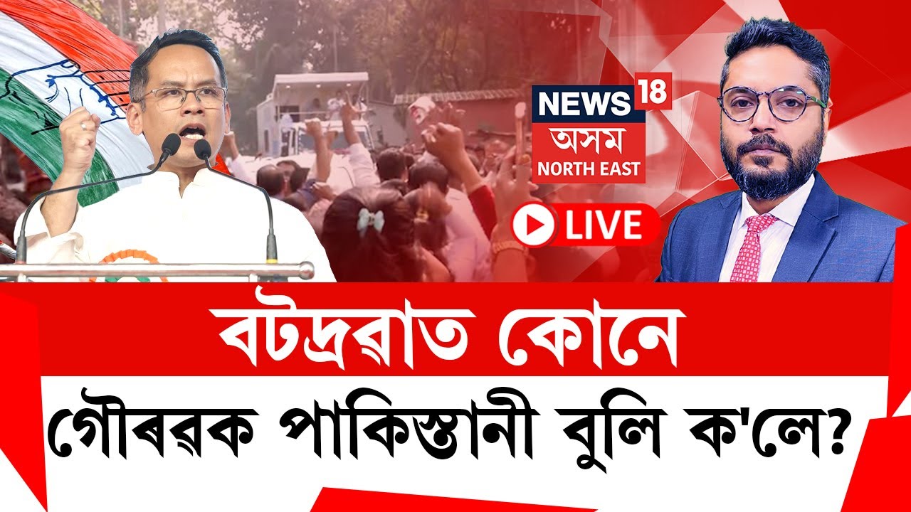 LIVE | THE PRIME SHOW | বটদ্ৰৱাত উপস্থিত হওতেই চৰম অস্বস্তিকৰ পৰিস্থিৰ সন্মুখীন হ’ল গৌৰৱ গগৈ