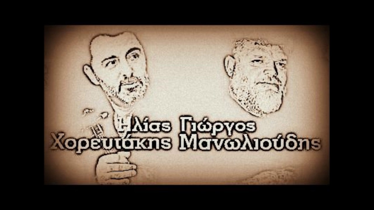 Ηλίας Χορευτάκης - Γιώργος Μανωλιούδης.