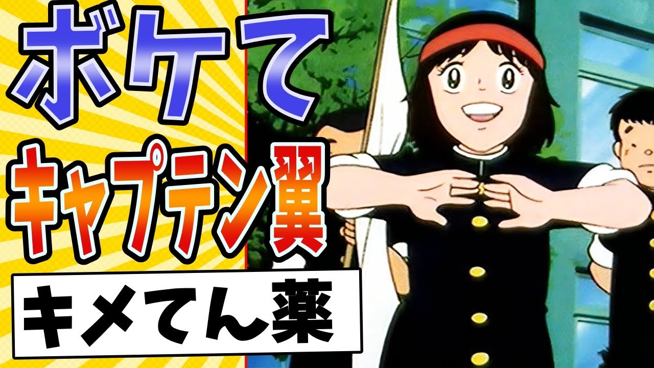 【必殺ドラッグシュート】面白すぎるキャプテン翼ボケてまとめたったwww【殿堂入り】【ボケて2ch】#アニメ#ゲーム#mad