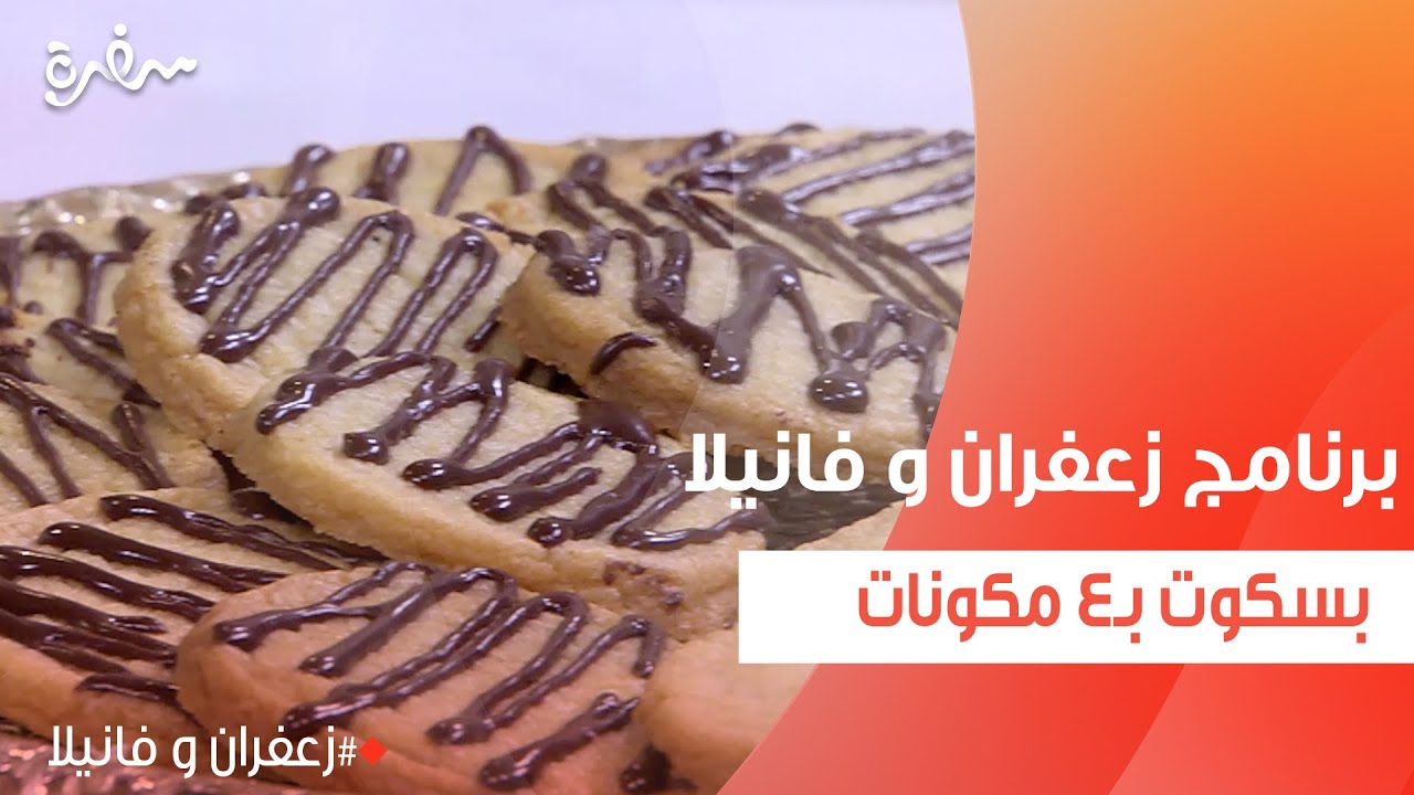 بسكوت بـ4 مكونات  | غادة التلي