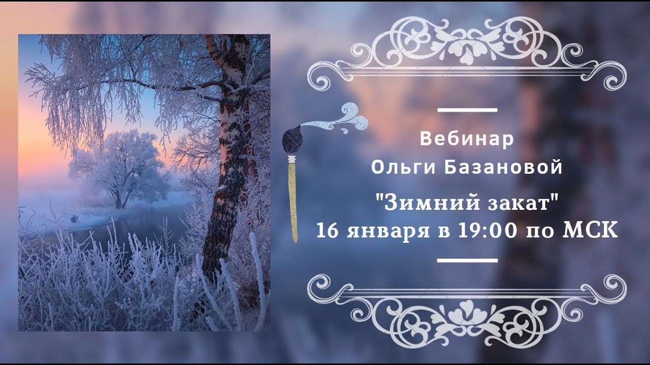 Вебинар по живописи от Ольги Базановой - 