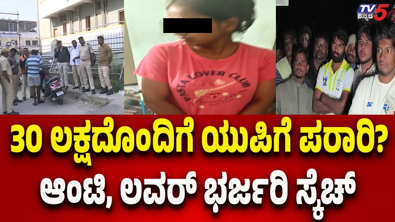 Hassan Crime Story Takes Sensational Turn-30ಲಕ್ಷದೊಂದಿಗೆ ಯುಪಿಗೆ ಪರಾರಿ? ಆಂಟಿ, ಲವರ್​​​ ಭರ್ಜರಿ ಸ್ಕೆಚ್​​​
