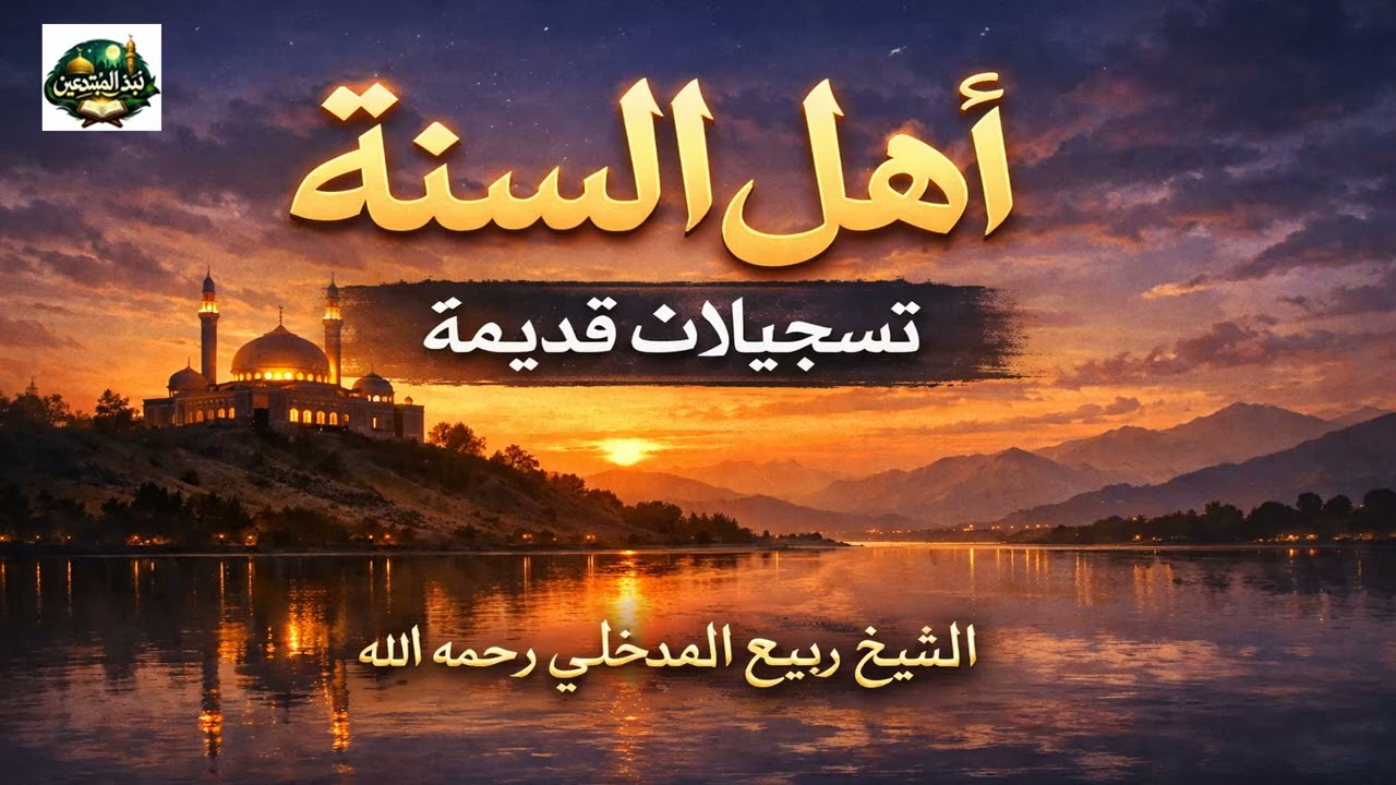 أهل السنة _  الشيخ ربيع المدخلي رحمه الله