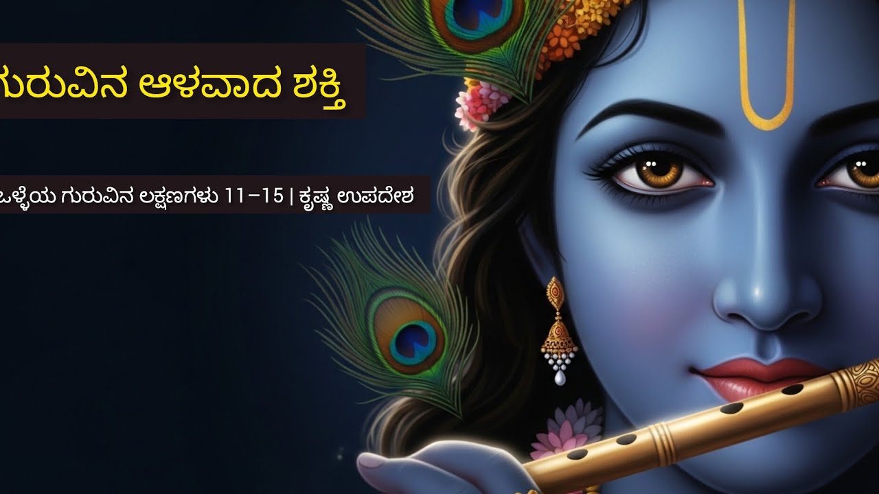 ಗುರುವಿನ ಆಳವಾದ ಶಕ್ತಿ | ಒಳ್ಳೆಯ ಗುರುವಿನ ಲಕ್ಷಣಗಳು 11–15 | ಕೃಷ್ಣ ಉಪದೇಶ Kannada