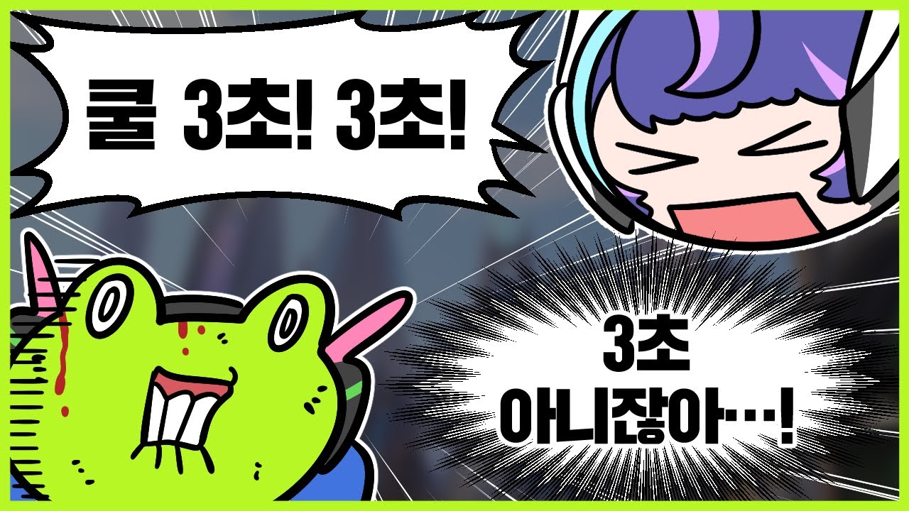 쿨타임3초 - 게구리