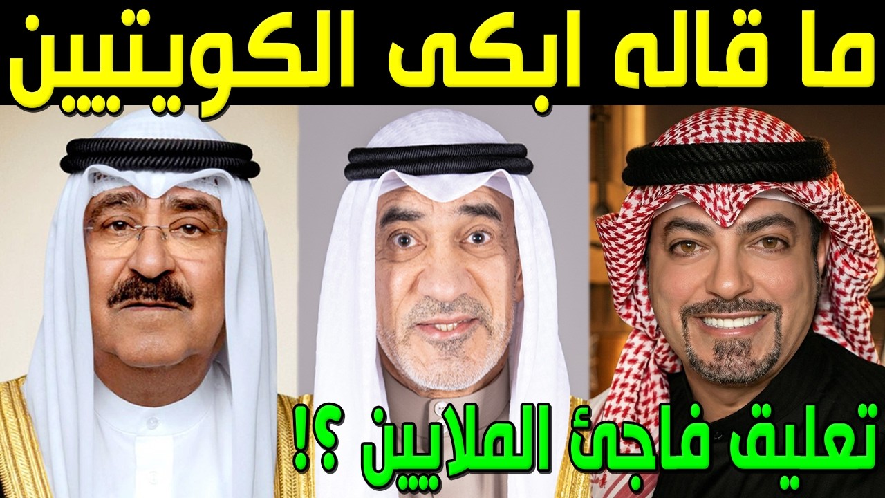 عاجل : شاهد أول تعليق من الفنان عبد القادر هدهود بعد سحب الجنسية الكويتية منه لن تصدق ما فعله سيبكيك