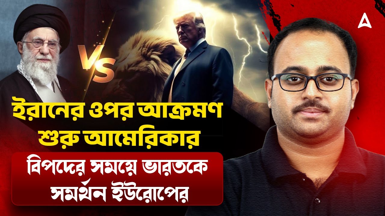 ইরানের ওপর আক্রমণ শুরু আমেরিকার | বিপদের সময়ে ভারতকে সর্মথন ইউরোপের | Skill Bangla