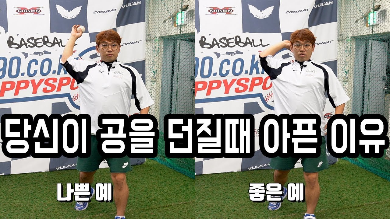 당신이 공을 던질때 아픈이유 [김희수 코치의 노답야구]