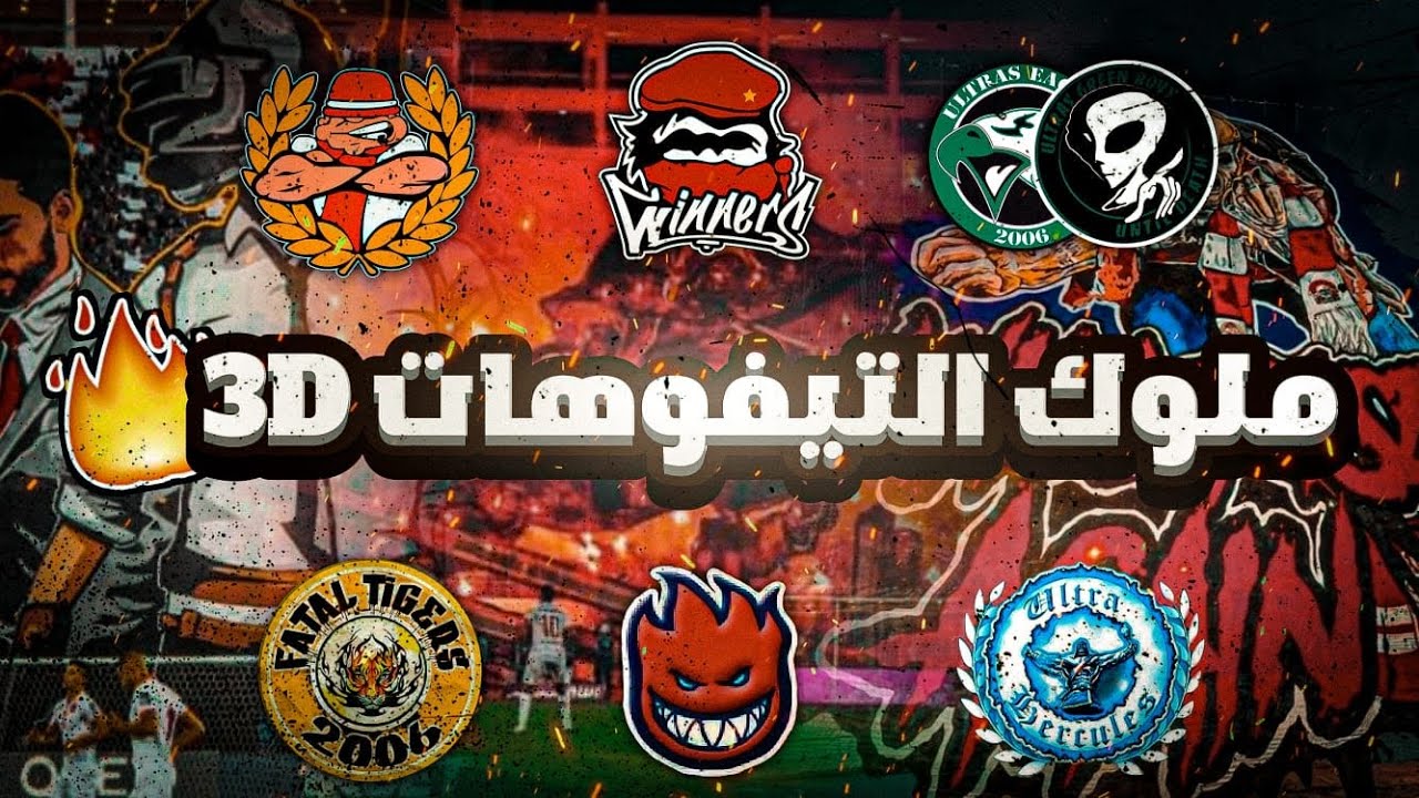 🔥اشرس 7 تيفوهات  ثلاثية الابعاد🧠 في تاريخ الالتراس المغربية