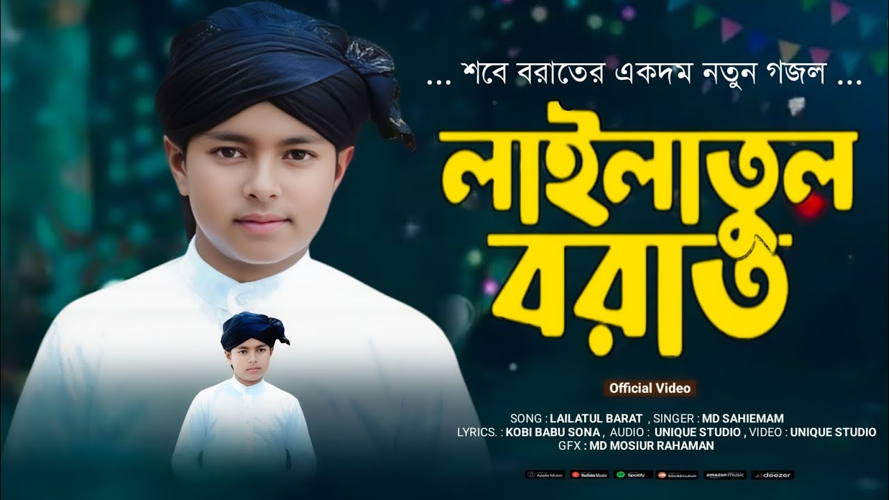 //নতুন গজল শবেবরাতের/Md Sahie mam/ লাইলাতুল বরাত/এমডি সাহিইমাম/ new gojol/Lailatul borat/ বছর ঘুরে//