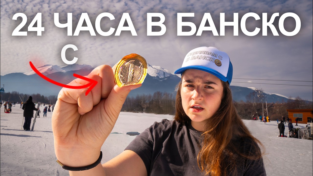 В Банско с 1 ЛЕВ за 24 часа
