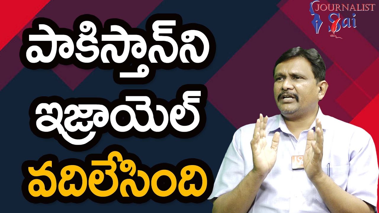 పాకిస్తాన్ ని ఇజ్రాయెల్ వదిలేసింది || Israel feel it