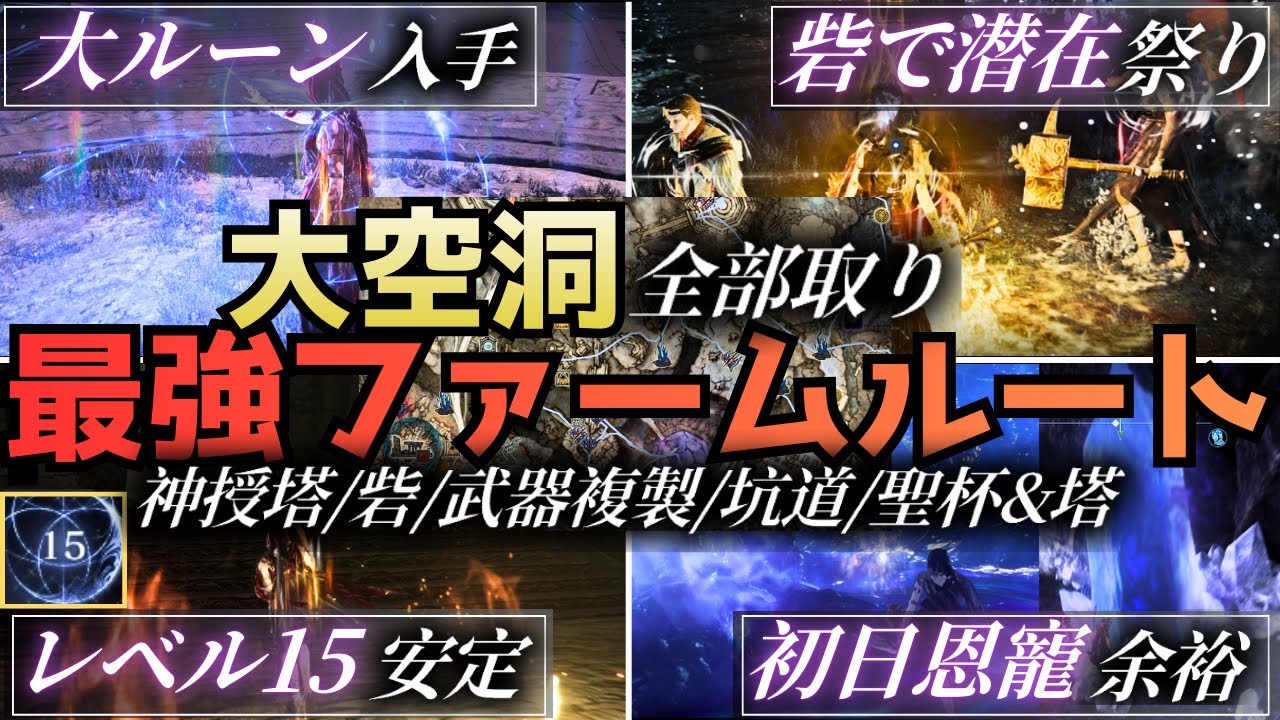 【現状最効率】知らなきゃ損確定の大空洞全部取り最強ファームルートを全て紹介【ナイトレインDLC/エルデンリング】