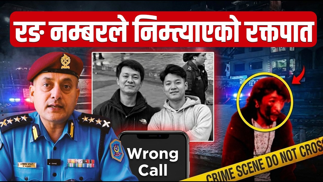 पाटन मन्दिर घटनाः रङ नम्बर डायलपछि नेम्वाङ दाजुभाइमाथि जे भयो || SIDHAKURA ||