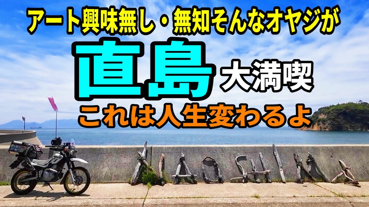 【直島】アート縁なしでも人生変わる・考えるきっかけになるかも　　地中美術館　バイクツーリング