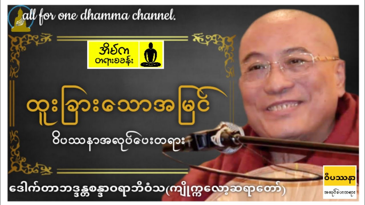 ဒုပါမောက္ခချုပ်ဆရာတော် ဒေါက်တာဘဒ္ဒန္တစန္ဒာဝရာဘိဝံသ-ထူးခြားသောအမြင် #တရားတော် #ဝိပဿနာတရား #dhamma